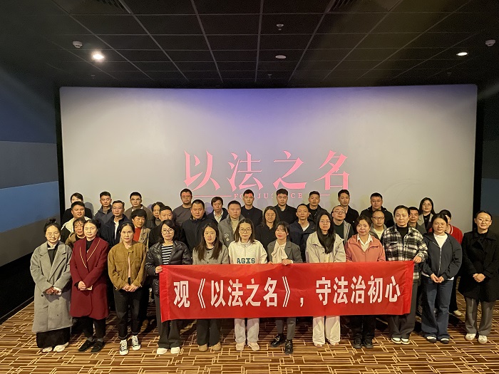 成绵管理处组织观看《以法之名》以光影之力守法治初心.jpg