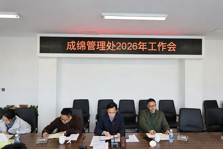 成绵管理处召开2026年工作会全面部署年度重点工作 (1).jpg