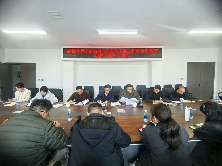 成绵管理处召开2026年2月安全环保工作例会暨春节后复工复产工作会 (1).jpg