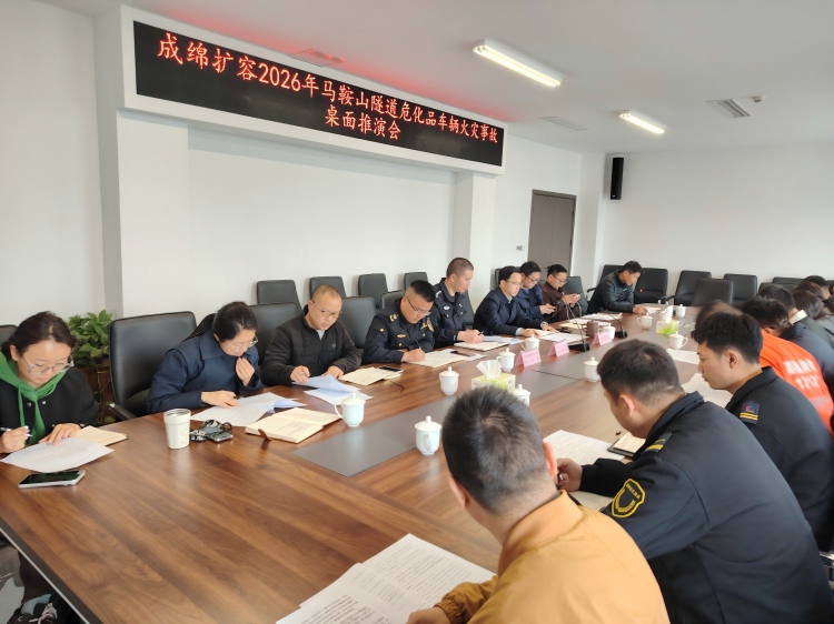 成绵管理处组织开展2026年马鞍山隧道危化品车辆火灾事故桌面推演(1).jpg