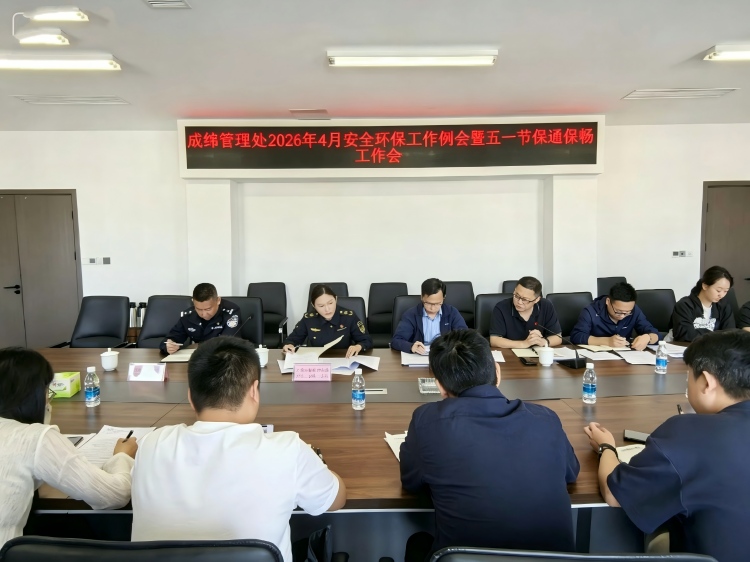成绵管理处召开2026年4月安全环保工作例会暨五一节保通保畅工作会(1).jpg
