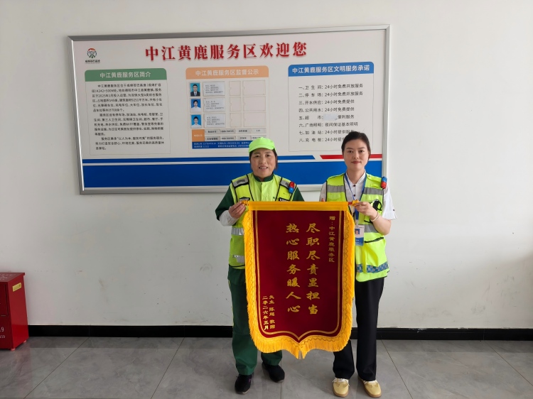 锦旗致谢暖人心 贴心服务获认可——中江黄鹿服务区热心帮助乘客找回遗失物品(1).jpg