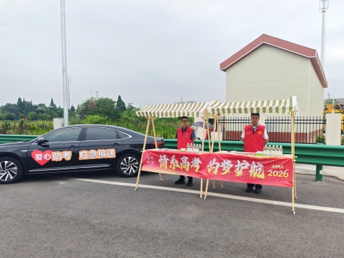 情系高考为梦护航--成绵管理处暖心助力考生圆梦(1).jpg