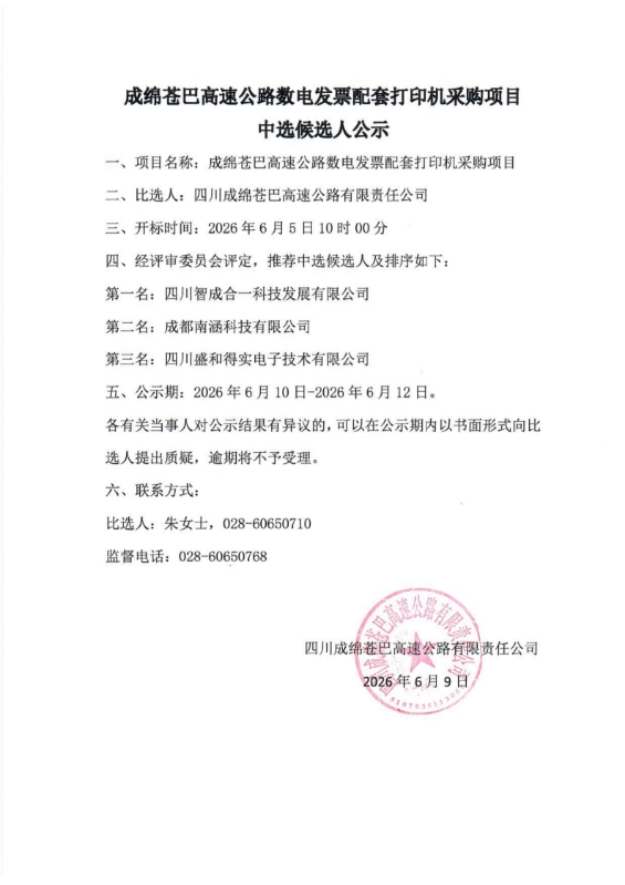 成绵苍巴高速公路数电发票配套打印机采购项目中标候选人公示.jpg