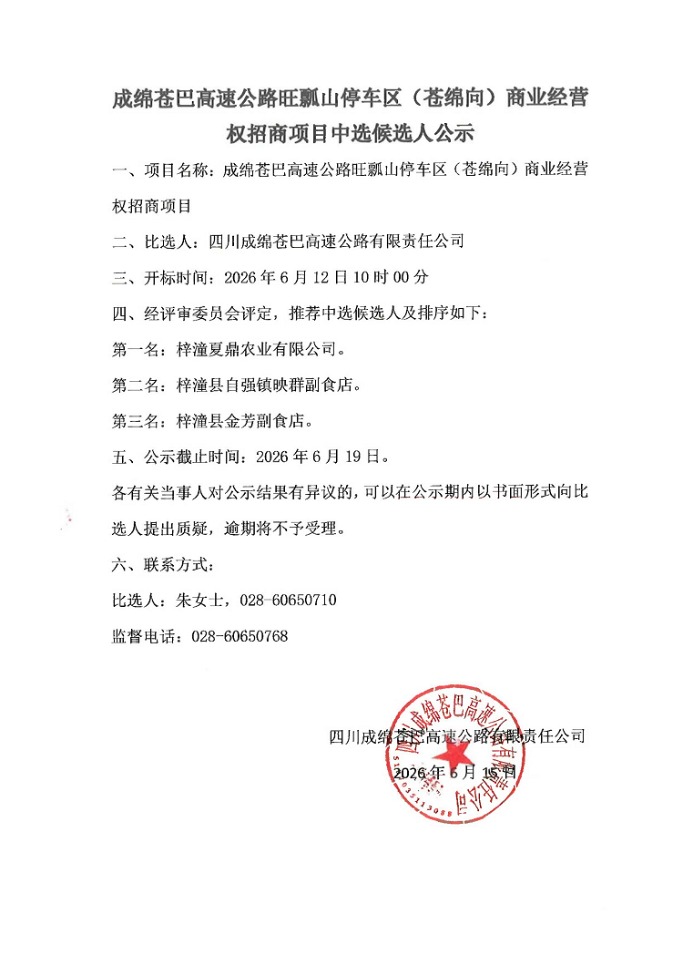 成绵苍巴高速公路旺瓢山停车区（苍绵向）商业经营权招商项目中选候选人公示(1)_01.png
