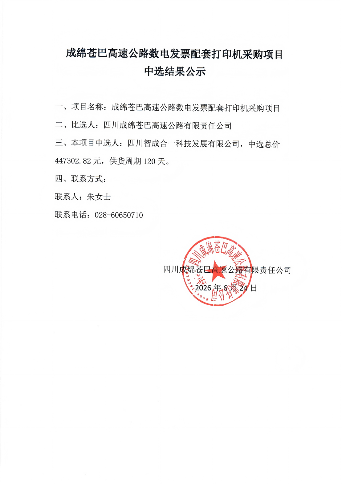 成绵苍巴高速公路数电发票配套打印机采购项目中选结果公示_01(1).png