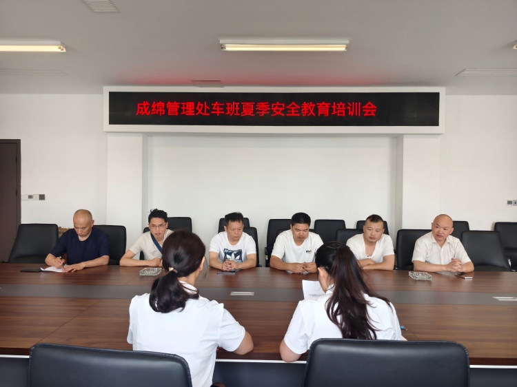 成绵管理处召开夏季安全教育培训会 (2)(1).jpg