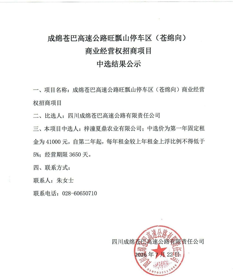 成绵苍巴高速公路旺瓢山停车区(苍绵向)商业经营权招商项目中选结果公示_01.png