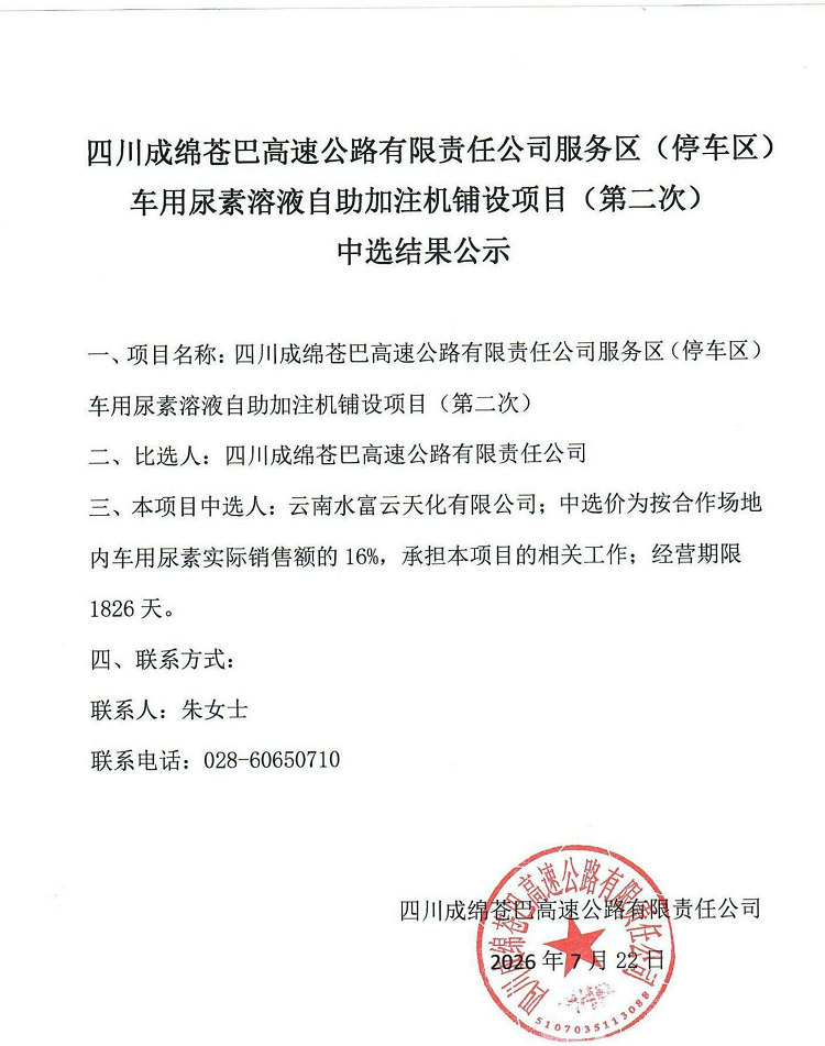 四川成绵苍巴高速公路有限责任公司服务区(停车区)车用尿素溶液自助加注机铺设项目(第二次)中选结果公示_01.png